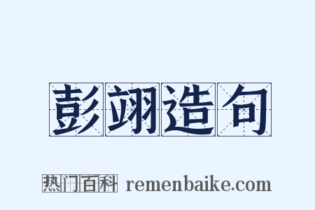 彭翊造句是什么意思的图片